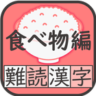 難読漢字クイズ 食べ物編 -なかなか読めない漢字- ikon