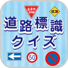 道路標識クイズ icon