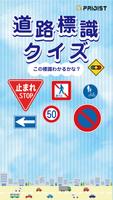 道路標識クイズ-poster