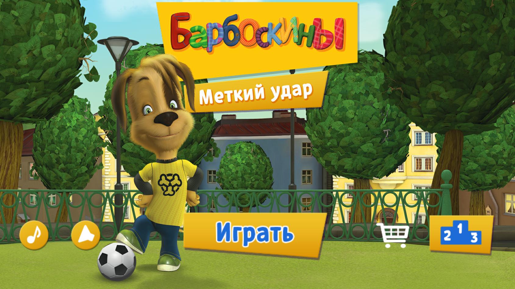 Игра барбоскины футбол