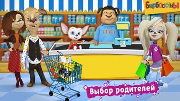 Барбоскины: Игра супермаркет پوسٹر