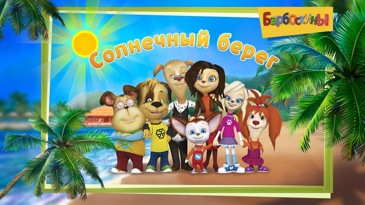 Барбоскины: Веселые Приключения Для Андроид - Скачать APK