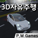 3D자유주행 APK