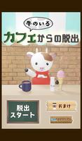 脱出ゲーム  ～ 牛のいるカフェからの脱出 ～ poster