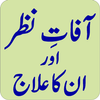 Aafat e Nazar Aur Un Ka Ilaj icon