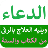 الدعاء ويليه العلاج بالرقى