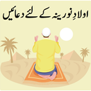 Aulad Ke Liye Duain (دعائیں) APK