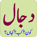 دجال کون؟ کب؟ کہاں؟ APK
