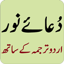 دُعائے نور اردو ترجمہ کے ساتھ APK
