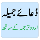 Dua Jameela Urdu - دعائے جمیلہ APK