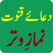 دعائے قنوت - نمازِ وتر