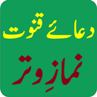 دعائے قنوت - نمازِ وتر icon