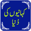 Kahaniyon Ki Duniya - کہانیاں APK