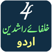 Khulafa e Rashideen in Urdu
