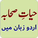 Hayat e Sahaba - حیاتِ صحابہ APK