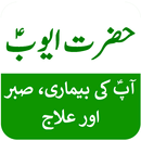 Story of Hazrat Ayub in Urdu APK