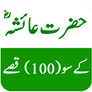 Hazrat Ayesha ra Ke 100 Qissay APK