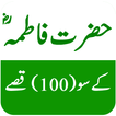 Hazrat Fatima r.a Ke 100 Qisay