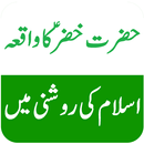 Hazrat Khizar (A.S) Ka Qissa APK