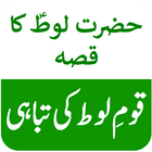 Hazrat Lut (لوط) A.S Ka Qissa アイコン