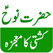 Hazrat Nuh (نوح) A.S Ka Qissa