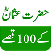 Hazrat Usman r.a Ke 100 Qissay