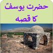 Hazrat Yousuf Ka Qissa in Urdu
