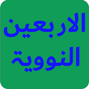 40 Hadith An-Nawawi - الأربعون النووية APK