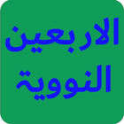 40 Hadith An-Nawawi - الأربعون icon