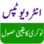Interview Tips - انٹرویو ٹپس icon
