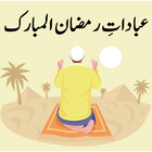 Ibadat e Ramzan-ul-Mubarak иконка