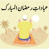 Ibadat e Ramzan-ul-Mubarak icono