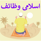 Islami Wazaif -650 Masnoon Dua ikon