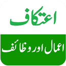 Itikaf اعتکاف Ke Amal o Wazaif APK