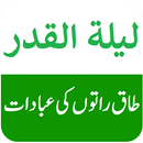 Laylatul Qadr شب قدر کی عبادات APK