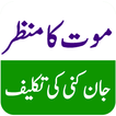Maut ka Manzar - موت کا منظر