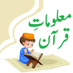 Maloomat e Quran - Islami Quiz