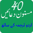مسنون دعائیں اردو ترجمہ کے سات APK