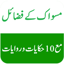 Miswak K Faiday مسواک کے فضائل APK