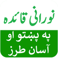 Noorani Qaida in Pashto (پښتو)