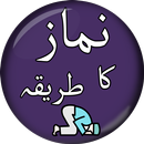 نماز کا مکمل طریقہ - Namaz Ka  APK
