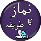 نماز کا مکمل طریقہ - Namaz Ka  icon