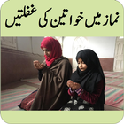 Mistakes of Females in Namaz أيقونة