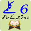 ٦ کلمے اردو ترجمہ کے ساتھ