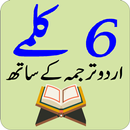 ٦ کلمے اردو ترجمہ کے ساتھ APK
