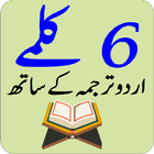 ٦ کلمے اردو ترجمہ کے ساتھ icon