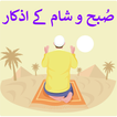 Subah o Sham Ke Azkar - Dua'in