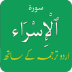 Surah Al Isra (Bani Israel) سورة الاسراء + Urdu