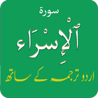 آیکون‌ Surah Al Isra (Bani Israel) سو