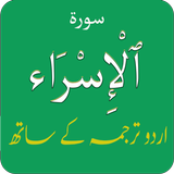 Icona Surah Al Isra (Bani Israel) سورة الاسراء + Urdu